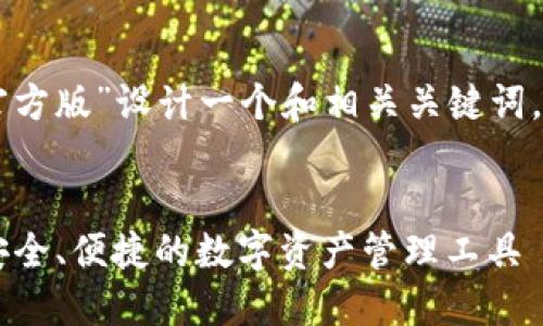 可以为“im钱包官方版”设计一个和相关关键词。以下是示例内容：


IM钱包官方版：安全、便捷的数字资产管理工具