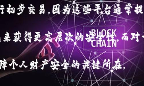  Web3钱包与交易所的安全性对比分析：选择你的加密资产守护者 / 

 guanjianci Web3钱包, 交易所, 安全性, 加密资产 /guanjianci 

随着区块链技术的发展，加密货币的应用愈加广泛，用户对于数字资产的安全性也更加关注。在这个领域，Web3钱包和交易所是用户存储和交易加密资产的两大主要工具。然而，它们在安全性、便利性以及用户控制权等方面存在显著差异。本文将深入探讨Web3钱包与交易所的安全性，帮助用户更好地理解两者的优势和劣势，并为他们的资产选择适合的储存和交易方式。

Web3钱包的概述
Web3钱包是一种去中心化的钱包，允许用户直接控制他们的私钥和数字资产。与传统的钱包相比，Web3钱包能够与去中心化应用（DApps）直接交互，使用户能够在不同的平台上进行交易和投资。Web3钱包通常包含硬件钱包和软件钱包，其中硬件钱包因其离线存储的特点，被广泛认为是最安全的选择。

在Web3钱包中，用户拥有完整的私钥控制权。这意味着用户对自己的资产拥有完全的控制，而不必依赖第三方。这种去中心化的特性降低了资产被盗或丢失的风险，因为即使是黑客也无法近距离接触用户的私钥。

交易所的概述
交易所是为用户提供加密资产交易的平台。它们允许用户直接买入、卖出或交换各种加密货币。交易所分为中心化交易所（CEX）和去中心化交易所（DEX）。中心化交易所通常提供更好的流动性和用户体验，但安全性相对较差，因为用户需要将资金存入交易所的账户，从而面临平台被黑客攻击的风险。

尽管很多交易所采取了多重认证和资金冷存储等安全措施，但历史上仍有许多交易所因安全漏洞遭遇大规模黑客攻击，导致大量用户资金被盗。因此，用户在使用交易所时需保持警惕，尤其是选择较为成熟且信誉良好的平台。

Web3钱包和交易所的安全性对比
在比较Web3钱包和交易所的安全性时，首先要考虑的就是用户对私钥的控制权。Web3钱包的最大优势在于用户完全掌控私钥，而交易所则将自动管理用户的私钥。用户在交易所进行交易时，其资产是存储在交易所的账户中，一旦交易所遭受攻击，用户的资金便可能面临风险。

此外，Web3钱包通常与DApps直接集成，这为用户提供了更大程度的隐私和安全。然而，不同的Web3钱包在安全设计上存在差异，因此用户在选择钱包时也需考虑钱包的安全性设计、开发团队的信誉以及钱包的历史记录。

问题1：使用Web3钱包存储加密资产的优缺点是什么？
Web3钱包存储加密资产的优点包括对私钥的全权控制、更高的安全性以及去中心化的优势。用户无需依赖任何中央机构在进行交易时，可以通过钱包直接与区块链网络交互，减少了被篡改或黑客攻击的风险。

然而，Web3钱包也存在一定的缺点，尤其是对于新手用户而言。私钥丢失将导致资产无法找回，这意味着用户须对其私钥进行妥善管理。此外，使用Web3钱包办理交易可能需要更高的技术门槛，用户需要了解如何与区块链网络交互以及使用智能合约等相关知识。

问题2：中心化交易所是否真的不安全？
中心化交易所的安全性一直是业内争议的重点话题。虽然中心化交易所提供了更友好的用户体验和高流动性，但其背后的风险也相对较高。过去的教训表明，很多中心化交易所因缺乏有效的安全措施而遭遇过攻击并导致用户资金损失。

中心化交易所的安全性受到多种因素影响，包括平台的技术水平、经验和历史。虽然一些知名交易所通过实施严格的安全措施来保护用户资金，但从理论上讲用户的资产在交易所中的安全性依然较低。因此，建议用户在使用中心化交易所时尽量减少将资金存放在交易所里，必要时可将资产转移至Web3钱包以保护资产安全。

问题3：去中心化交易所在安全性上有哪些优势或劣势？
去中心化交易所（DEX）无疑为用户提供了更高的安全性，因为用户的资产始终掌握在自己手中，无需担心交易所遭受黑客攻击。在DEX中，交易是通过智能合约进行，不涉及中央控制机构，这降低了市场操控和资金丢失的风险。

尽管如此，DEX也有其缺陷。由于缺乏中央机构进行资金和交易管理，DEX在用户支持和技术支持上可能不足。此外，某些DEX的用户界面可能较为复杂，对于新手用户而言，上手难度较高。然而，随着技术的发展，越来越多的DEX正在不断改进用户体验，为用户提供更流畅的交易过程。

问题4：如何选择适合自己的加密资产存储和交易方式？
选择合适的存储和交易方式对于保障加密资产的安全至关重要。用户应首先明确个人的投资目标和技术能力。如果你是一位新手投资者，可以考虑选择中心化交易所进行初步交易，因为这些平台通常提供用户友好的界面和较完善的客户服务，而你也可以通过它们逐步了解加密资产的运作机制。

如果你的目标是长期持有，则不妨将大部分资产转移至Web3钱包，以确保资产安全。此时，你应该理解如何安全地管理和备份你的私钥。另外，你也可以考虑使用硬件钱包来获得更高层次的安全性。而对于活跃交易者，使用中心化交易所提供的交易工具和流动性将更为方便，但需持续关注交易资产的安全性，适时将部分资金转移至Web3钱包以降低风险。

综上所述，Web3钱包与交易所的安全性各有千秋。选择适合自己的工具依赖于自身的需求、技能和风险承受能力。无论选择何种方式，保持对自己资产的高度敏感性是保障个人财产安全的关键所在。
