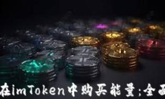 如何在imToken中购买能量：