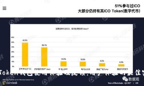 ImToken钱包使用体验及反馈：用户体验的最佳实践