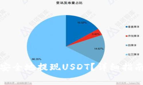 如何在TP钱包中安全地提现USDT？详细指南与常见问题解答