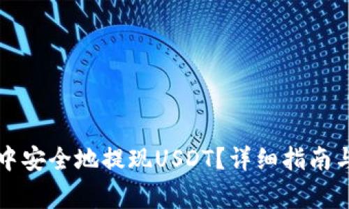 如何在TP钱包中安全地提现USDT？详细指南与常见问题解答