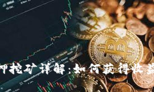 imToken质押挖矿详解：如何获得收益及注意事项