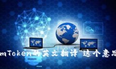 ＂imToken＂在英文中通常不