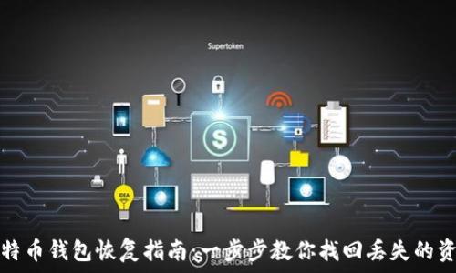   
比特币钱包恢复指南：一步步教你找回丢失的资产