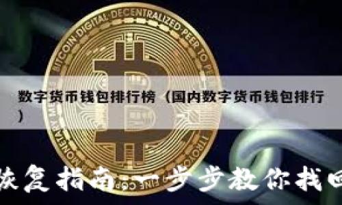   
比特币钱包恢复指南：一步步教你找回丢失的资产