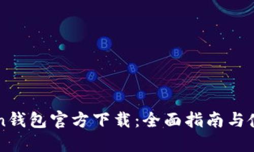 imToken钱包官方下载：全面指南与使用技巧