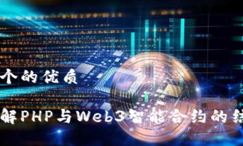 思考一个的优质

深入理解PHP与Web3智能合约的结合应用