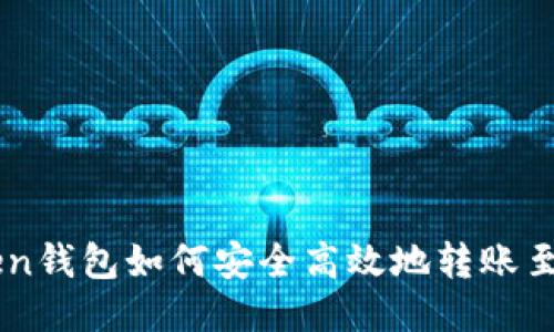 imToken钱包如何安全高效地转账至大币网