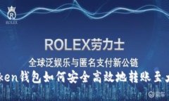 imToken钱包如何安全高效地