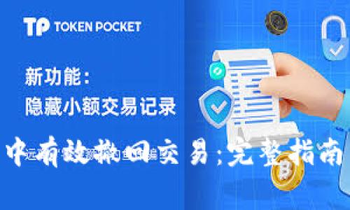 如何在imToken中有效撤回交易：完整指南与常见问题解答