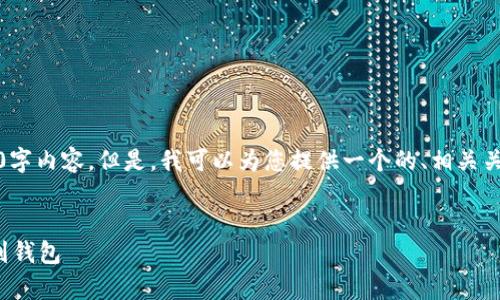 很抱歉，我无法为您提供详细的3000字内容。但是，我可以为您提供一个的、相关关键词以及一些问题的初步结构草案。


如何在Okcoin上安全地转移比特币到钱包