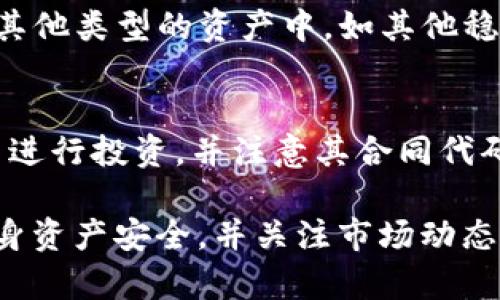 \ImToken钱包中的USDT使用指南与风险分析\

\guanjianciImToken, USDT, 钱包, 加密货币\guanjianci

随着加密货币的普及，越来越多的人开始使用数字资产管理工具，ImToken钱包就是其中一种备受欢迎的选择。特别是对于USDT（泰达币）这一稳定币，ImToken钱包提供了安全、方便的管理方式。在这篇文章中，我们将深入探讨ImToken钱包中的USDT，涵盖它的使用方法、优缺点以及潜在风险等方面的内容。

什么是ImToken钱包？
ImToken是一款集中于用户体验的移动端数字资产钱包，成立于2016年，总部位于中国。它支持多种区块链资产，包括以太坊及其ERC20代币（如USDT）等。ImToken的设计初衷是为了降低普通用户使用区块链和数字资产的门槛，使得资产管理、交易和转账变得方便快捷。

用户可以通过ImToken钱包存储、接收和发送各种加密货币，并能够安全地管理他们的私钥。使用ImToken，用户不仅可以监控资产价值变化，还可以通过DApp（去中心化应用）能够参与DeFi（去中心化金融）等多种区块链协议。

USDT的基本概念
USDT，或称为泰达币，是一种由Tether公司发行的稳定币，其价值与美元1：1挂钩。USDT的主要目的是为了在加密市场中提供一种稳定的价值存储手段。由于加密市场通常波动较大，USDT的推出使得交易者可以在不退出加密市场的情况下保护自己的资产价值。

USDT在各种交易平台上广泛使用，它不仅可以用于支付，还可以用于交易对的流动性提供。用户在ImToken钱包中可以轻松地接收和发送USDT，提高了其使用的便利性。

如何在ImToken钱包中接收和发送USDT
在ImToken钱包中使用USDT非常简单。首先，用户需要下载并安装ImToken钱包应用。它支持iOS及Android系统。下载后，用户可以选择创建新钱包或导入已有钱包。

一旦钱包设置完成，用户可以找到USDT的ERC20合约地址，复制该地址以接收USDT。对于发送USDT，用户只需粘贴接收方的地址，输入金额，确认交易即可。ImToken钱包还支持QR码扫描功能，使得发送与接收更加方便。

值得注意的是，用户在输入地址时必须确保其准确性，错误的地址可能会导致资产损失。同时，ImToken钱包的交易过程需要智能合约确认，可能会涉及一定的手续费。用户可以在发送之后查看交易状态，确保一切顺利完成。

ImToken钱包中USDT的优缺点分析

如同其他数字钱包一样，ImToken钱包在使用USDT时也有其优势与劣势。以下是一些主要的优缺点。

h4优点/h4
ul
    listrong安全性高：/strongImToken钱包使用先进的加密技术来保护用户的私钥不被泄露。用户的资产处于自己控制之中，而不是存放在中心化交易所中。/li
    listrong用户友好：/strongImToken拥有友好的用户界面，新手用户也能快速上手，轻松进行资产管理和交易。/li
    listrong多币种支持：/strong支持多种加密货币，用户可以在一个钱包中管理多种资产，方便快捷。/li
    listrong与DApp兼容：/strong支持多种去中心化应用，用户可以直接通过ImToken进行DeFi操作，提高了资产的流动性。/li
/ul

h4缺点/h4
ul
    listrong技术风险：/strong虽然ImToken钱包具备高安全性，但任何在线钱包都存在技术风险。一旦私钥泄露，资金将面临被盗的风险。/li
    listrong手续费：/strong交易过程中的手续费问题，可能会影响用户体验，尤其在网络高峰期，手续费可能会大幅上升。/li
    listrong依赖网络：/strong在线钱包对网络的依赖性较大，当网络不稳定时，用户的交易可能会受到影响。/li
/ul

使用ImToken钱包管理USDT的潜在风险
尽管ImToken钱包为用户提供了方便的USDT管理方式，但使用过程中仍存在多种潜在风险。

首先，资金安全问题：用户的私钥、助记词等需要妥善保管，一旦泄露，可能导致资产损失。此外，用户需要小心钓鱼攻击，一些不法分子可能通过构建假冒网站或应用获取用户信息。

其次，市场波动风险：虽然USDT本质上是一种稳定币，但在极端市场条件下，其价值依然可能受到影响。用户在交易时需谨慎评估风险。如果USDT价值波动明显，可能影响用户进行的交易和资产价值。

最后，合规性风险：不同国家对于加密货币的监管政策各有不同。用户在使用ImToken钱包管理USDT时，需要了解所在地区的法律法规，以避免潜在的合规风险。

常见问题解答

h41. ImToken钱包是否安全？/h4
安全性是数字钱包使用的重要考量之一。ImToken钱包采用了多种安全防护措施，如私钥本地存储、助记词加密等，能够有效保护用户的资产安全。然而，安全性也取决于用户自身的操作。用户应避免在不安全的环境下使用钱包，并定期更新应用程序。

用户还需要警惕钓鱼链接和假冒网站，确保下载应用程序时来源正规，提升资产的安全性。

h42. 如何找回ImToken钱包的密码？/h4
如果用户忘记了ImToken钱包的密码，不幸的是，钱包一旦初始化后，密码无法恢复。用户需要依赖助记词进行钱包恢复。助记词是创建钱包时生成的一系列单词，妥善保管可以在丢失密码时恢复钱包。用户在创建钱包时应务必记录和安全保管助记词。

h43. 如何避免USDT的价格波动影响我的资产？/h4
尽管USDT是一种稳定币，但在某些特殊情况下，其价格依然可能受到市场情绪波动的影响。为了降低这种风险，用户可以考虑将资产分散到其他类型的资产中，如其他稳定币或加密资产。同时，持续关注市场动态与相关政策，有助于及时调整投资组合。

h44. 通过ImToken钱包进行DeFi操作时有何注意事项？/h4
如果用户希望通过ImToken钱包进行DeFi操作，需要了解DeFi项目的基本原理，以及可能存在的风险。用户应尽量选择信誉良好的DeFi项目进行投资，并注意其合同代码的安全性。在进行流动性提供或跨链交易时，还需关注手续费和潜在的收益风险。

总之，ImToken钱包作为一款便捷的数字资产管理工具，能够帮助用户轻松管理USDT及其他加密货币。但在使用过程中，用户需谨记保护自身资产安全，并关注市场动态，以最大限度降低风险，达到最优的管理效果。