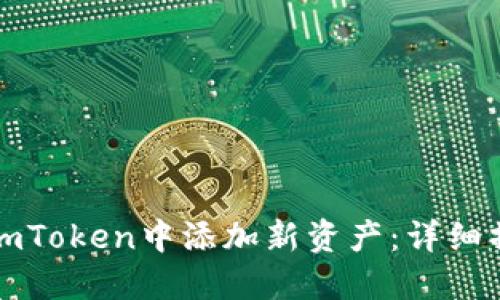 如何在imToken中添加新资产：详细操作指南
