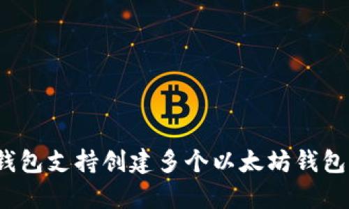 imToken钱包支持创建多个以太坊钱包：全面解析