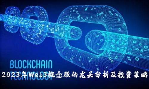 2023年Web3概念股的龙头分析及投资策略