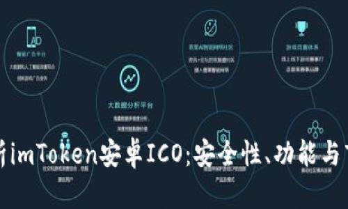 全面解析imToken安卓ICO：安全性、功能与市场前景