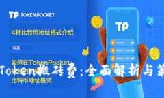 imToken搬砖费：全面解析与