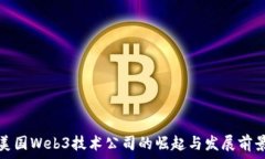   美国Web3技术公司的崛起
