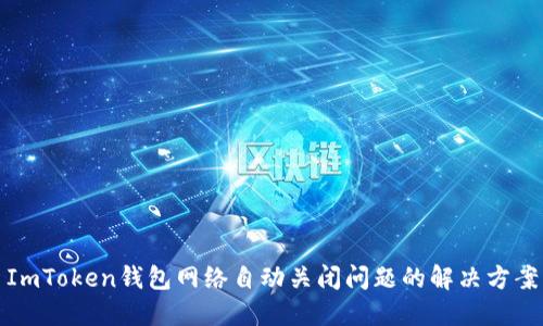 ImToken钱包网络自动关闭问题的解决方案