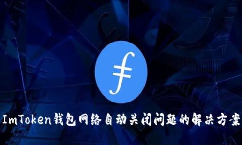 ImToken钱包网络自动关闭问题的解决方案