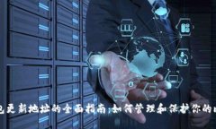 比特币钱包更新地址的全