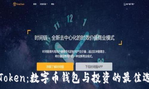   
imToken：数字币钱包与投资的最佳选择