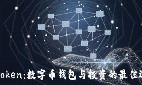   
imToken：数字币钱包与投资的最佳选择