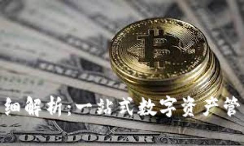imToken详细解析：一站式数字资产管理解决方案