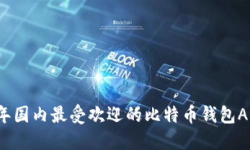 2023年国内最受欢迎的比特币钱包APP推荐