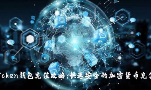 : imToken钱包充值攻略：快速安全的加密货币充值指南