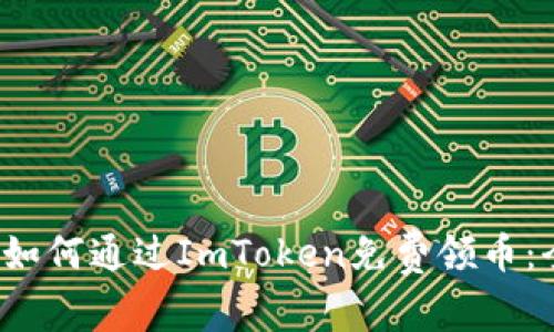 2021年如何通过ImToken免费领币：全面指南
