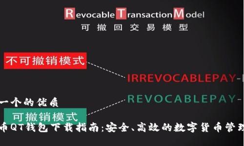 思考一个的优质

比特币QT钱包下载指南：安全、高效的数字货币管理工具