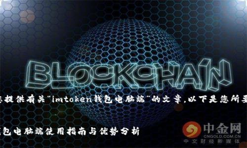 很高兴为您提供有关“imtoken钱包电脑端”的文章。以下是您所要求的内容：


imToken钱包电脑端使用指南与优势分析