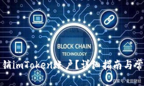 如何安全注销imToken账户？详细指南与常见问题解答