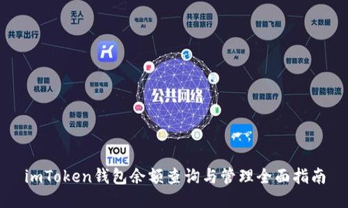 imToken钱包余额查询与管理全面指南
