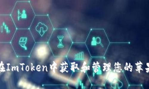 如何在ImToken中获取和管理您的苹果地址