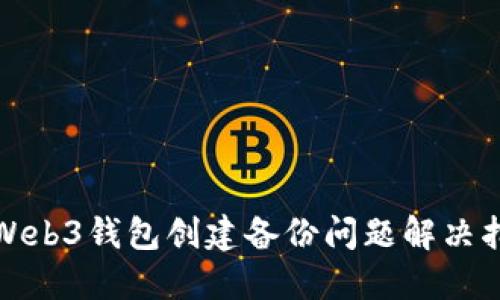 : Web3钱包创建备份问题解决指南