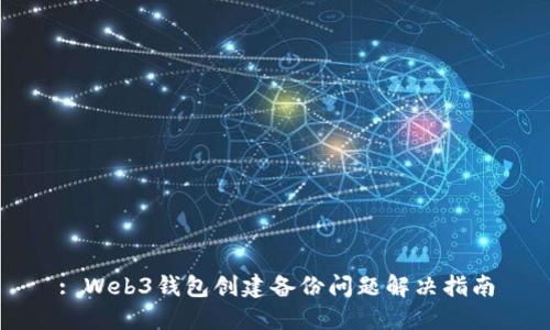 : Web3钱包创建备份问题解决指南
