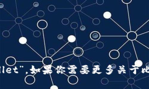 比特币钱包的英语名称是“Bitcoin Wallet”。如果你需要更多关于比特币钱包的信息或相关内容，请告诉我！