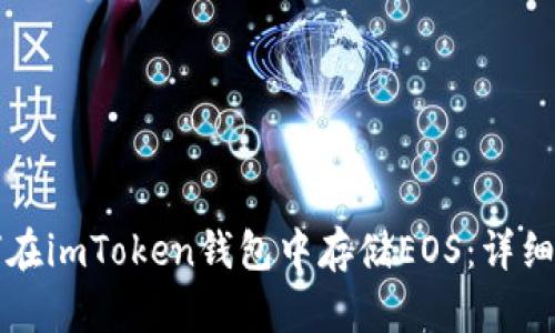 如何在imToken钱包中存储EOS：详细指南