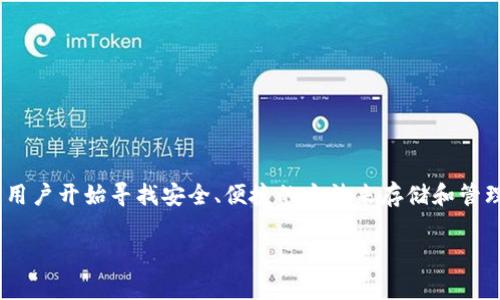 在2014年，比特币钱包已经存在并被广泛使用。当时，随着比特币的逐渐普及，许多用户开始寻找安全、便捷的方法来存储和管理他们的比特币。以下是关于2014年比特币钱包的详细介绍，以及相关的常见问题。

2014年比特币钱包的演变与发展