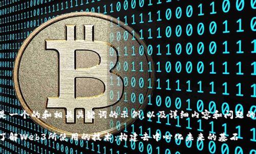 下面是一个的和相关关键词的示例，以及详细内容和问题的介绍：

深入了解Web3所使用的技术：构建去中心化未来的基石