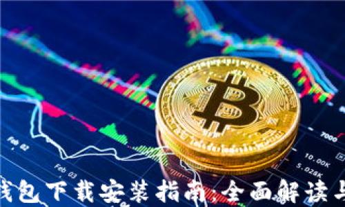 
imToken钱包下载安装指南：全面解读与最优实践