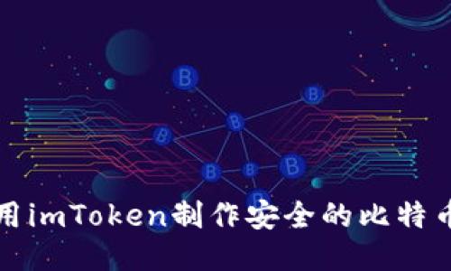 如何使用imToken制作安全的比特币冷钱包