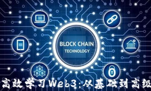 
程序员如何高效学习Web3：从基础到高级的全面指南