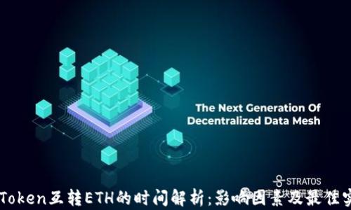 
imToken互转ETH的时间解析：影响因素及最佳实践