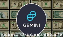 怎样解决ImToken转账中找不