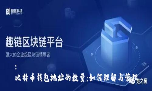 :
比特币钱包地址的数量：如何理解与管理