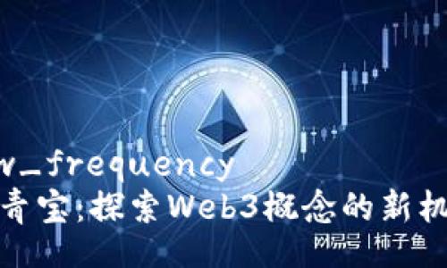 low_frequency  
中青宝：探索Web3概念的新机遇